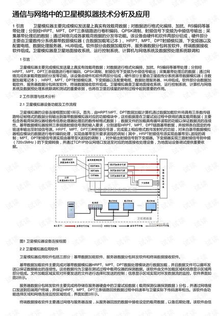 通信与网络中的卫星模拟器技术分析及应用